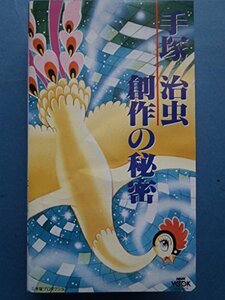 手塚治虫 創作の秘密 [VHS](中古品)