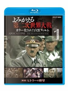 よみがえる第二次世界大戦 ~カラー化された白黒フィルム~ブルーレイ第1巻 [(中古品)