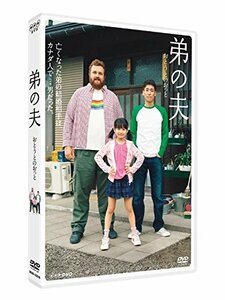 弟の夫 [DVD](中古品)