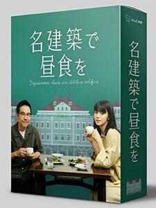 名建築で昼食を DVD-BOX(中古品)