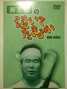 渥美清の泣いてたまるか DVD-BOX3(中古品)