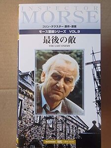 モース警部シリーズ Vol.9「最後の敵」【字幕版】 [VHS](中古品)