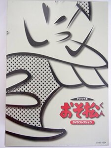 おそ松くん オリジナル版 DVDコレクション(中古品)