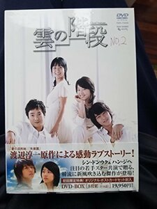 雲の階段 DVD-BOX(中古品)