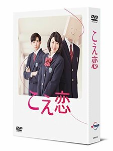 「こえ恋」 DVD-BOX(中古品)