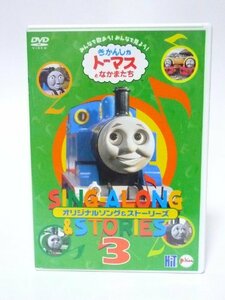 きかんしゃトーマス ソング&ストーリーズ DVD3(中古品)