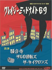 クレイジーミッドナイト69 [DVD](中古品)