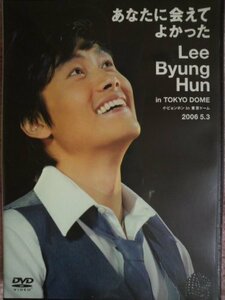 2006.5.3 イ・ビョンホンin東京ドーム [DVD](中古品)