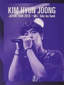 KIM HYUN JOONG JAPAN TOUR 2018 一緒にTake my hand [Blu-ray](中古品)