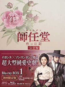 師任堂(サイムダン)、色の日記 ブルーレイBOX1 (4枚組:本編DISC3枚(中古品)