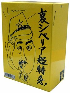 裏・シベリア超特急BOX(通称:うらシベBOX)通常版 [DVD](中古品)