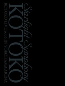 Starlight Symphony -KOTOKO LIVE 2006 In YOKOHAMA ARENA- [初回限定版] [(中古品)