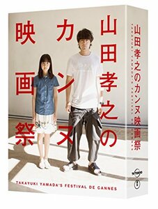 山田孝之のカンヌ映画祭 DVD BOX(中古品)