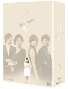 白い嘘 DVD-BOX 5(中古品)