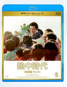 熱中時代教師編 II Vol.5 [Blu-ray](中古品)