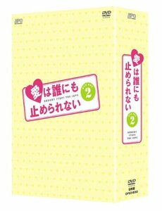 愛は誰にも止められない DVD-BOX2(中古品)