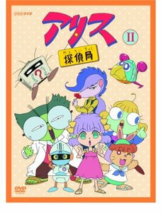 アリス探偵局II [DVD](中古品)