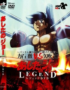 あしたのジョー レジェンドDVD ~バンタム級8回戦に賭けた友情~ 力石徹 VS (中古品)