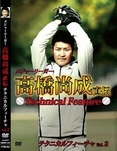 メジャーリーガー 高橋尚成 直伝 テクニカルフィーチャ Vol.2 [DVD](中古品)