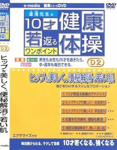 10才若返るワンポイント 健康 体操 ヒップを美しく、便秘解消で若い肌 編 e(中古品)