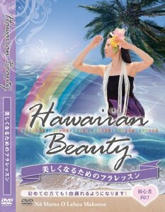 ハワイアンビューティ -美しくなるためのフラレッスン- [DVD](中古品)