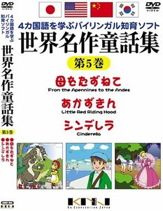 世界名作童話集 第5巻 [DVD](中古品)