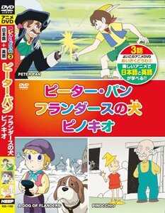 めいさくどうわ 2 ピーター・パン フランダースの犬 ピノキオ 日本語+英語 (中古品)