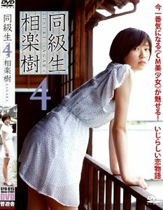 相楽樹 DVD『同級生4』(中古品)