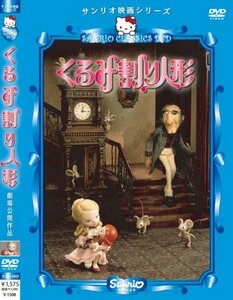 ハローキティのくるみ割り人形 [DVD](中古品)