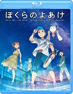 『ぼくらのよあけ』Blu-ray [Blu-ray](中古品)