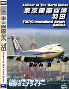 世界のエアライナー 東京国際空港 羽田2007 Vol.3 [DVD](中古品)
