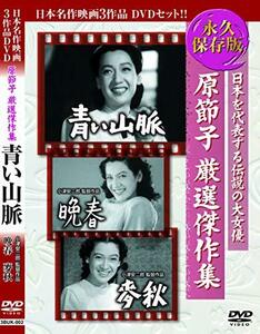 原節子 厳選傑作集 青い山脈 晩春 麥秋 3BUK-002 [DVD](中古品)