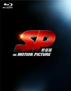 SP 野望篇 Blu-ray特別版(中古品)