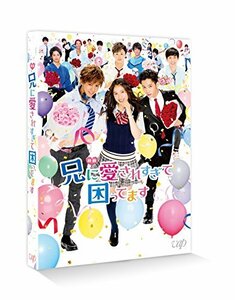 映画「兄に愛されすぎて困ってます」(通常版) [DVD](中古品)