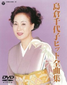 島倉千代子ヒット全曲集 [DVD](中古品)