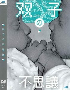 双子の不思議 JMLCS-012 [DVD](中古品)