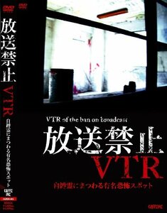 放送禁止VTR!自縛霊にまつわる有名恐怖スポット[DVD](中古品)