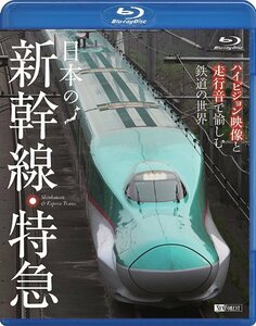シンフォレストBlu-ray 日本の新幹線・特急 ハイビジョン映像と走行音で愉 (中古品)