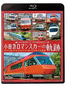 小田急 ロマンスカーの軌跡 3000形SEから70000形GSEまでの記録 【Blu-ray D(中古品)