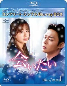 会いたい BD-BOX1(コンプリート・シンプルBD‐BOX 6,000円シリーズ)(期間限(中古品)