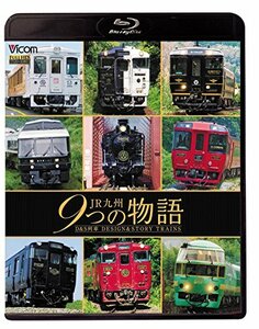 ＪＲ九州 9つの物語　Ｄ＆Ｓ（デザイン＆ストーリー）列車　【Blu-ray Dis(中古品)