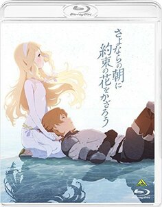 さよならの朝に約束の花をかざろう [Blu-ray](中古品)