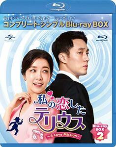 私の恋したテリウス~A Love Mission~ BD-BOX2(コンプリート・シンプルBD‐B(中古品)