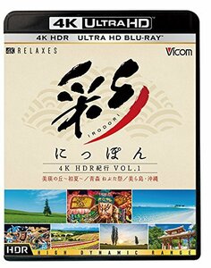 彩(IRODORI)にっぽん 4K HDR 紀行 Vol.1 [Ultra HD Blu-ray] 美瑛の丘・初 (中古品)