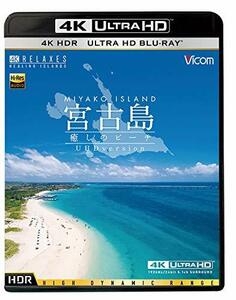 宮古島【4K・HDR】~癒しのビーチ~ 4K Ultra HD バージョン[Ultra HD Blu-ra(中古品)