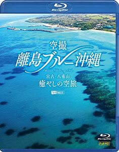 シンフォレストBlu-ray 空撮 離島ブルー沖縄 ~宮古・八重山 癒やしの空旅~ (中古品)