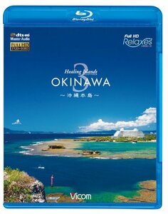 Healing Islands OKINAWA 3~沖縄本島~ [Blu-ray](中古品)