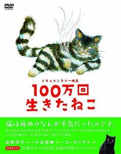 100万回生きたねこ [DVD](中古品)