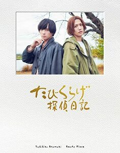 たびくらげ探偵日記(初回豪華版) [Blu-ray](中古品)