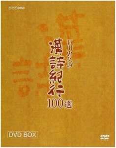 漢詩紀行100選 BOX [DVD](中古品)